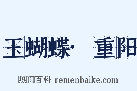 玉蝴蝶·重阳是什么意思的图片